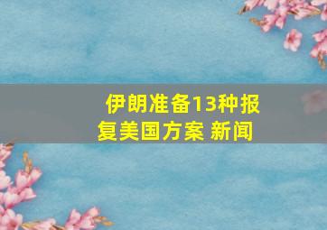 伊朗准备13种报复美国方案 新闻